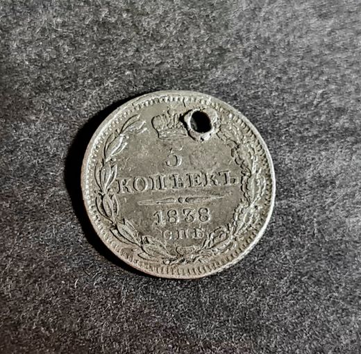 5 копеек 1838 года НЕЧАСТЫЕ