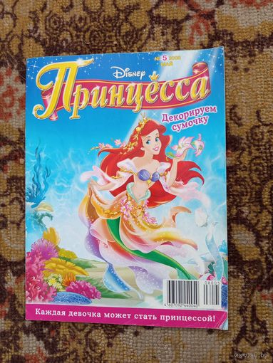 Журнал Принцесса.н.5.2008г.