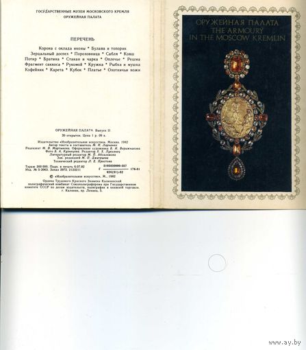 Набор открыток Оружейная палата Выпуск 11