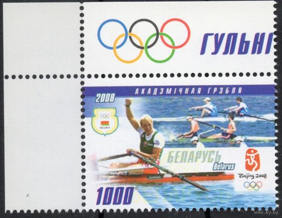 Беларусь 2008. Игры XXIX Олимпиады-Пекин 2008. 1 марка с угловым полем 739 (429)