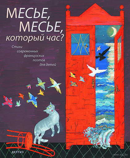 Месье, месье, который час? Стихи для детей. Жан-Люк Моро, Жак Шарпантро, Робер  Вине, Жаклин Сен-Жан. Художник Михаил Бычков ///