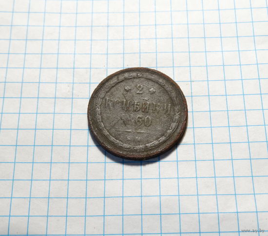 2 копейки 1860
