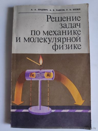 Решение задач по механике и молекулярной физике. Книга для учителя.