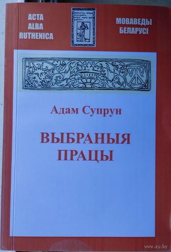 Адам Супрун "Аcta Аlbaruthenica. Выбраныя працы" серыя "Моваведы Беларусі"