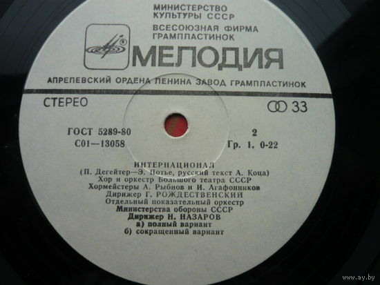 Пластинка ИНТЕРНАЦИОНАЛ гимн СССР