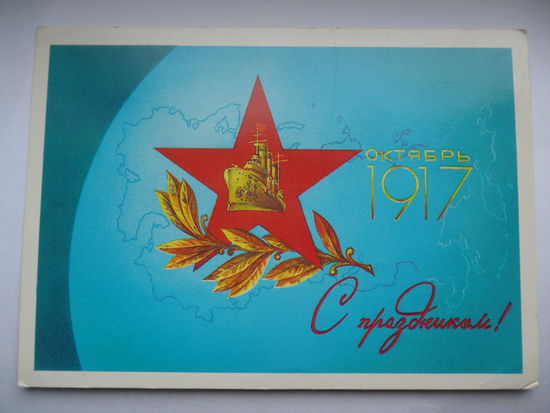С Праздником! Октябрь 1917  Любезнов 1986 г.