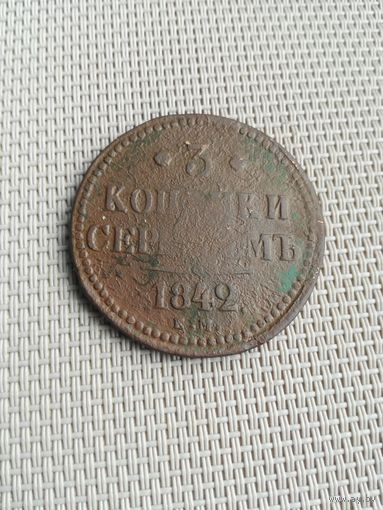 Три копейки серебром 1842 года с рубля!
