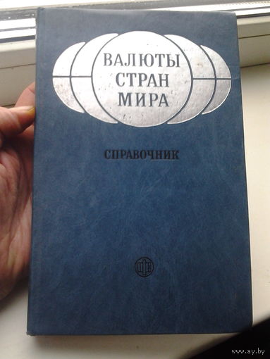 Валюты стран мира. Справочник.