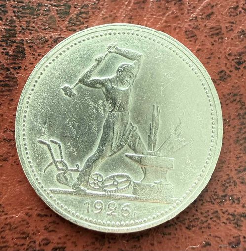 Полтинник СССР 1926 год. П.Л.