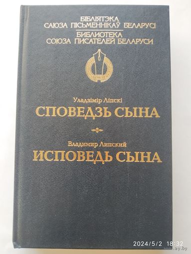 Споведзь сына = Исповедь сына / Уладзімір Ліпскі + автограф (аутограф)