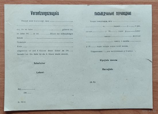 Бланк переводного свидетельства школьника периода немецкой оккупации 40-е года