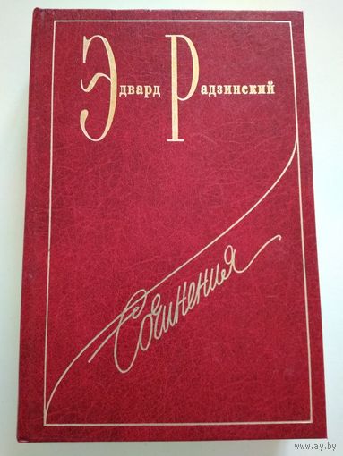 Эдвард Радзинский. Сочинения в 7 томах. Том 3.