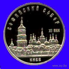 Софийский собор. 5 рублей СССР