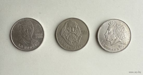 Юбилейные монеты 1 рубль Пушкин Менделеев Попов цена за единицу