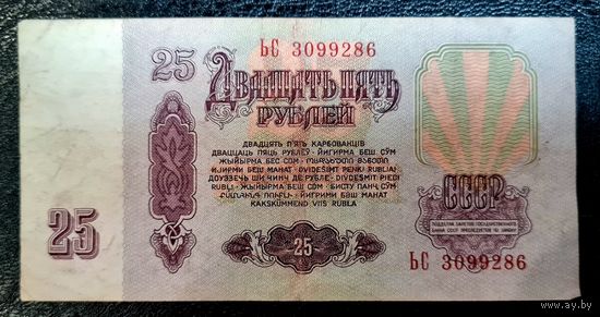 СССР 25 рублей 1961 год. Серия ЬС 3099286