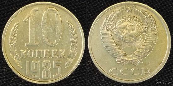 10 копеек 1985 СССР