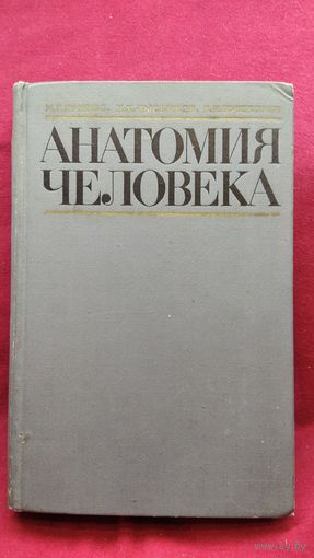 М.Г. Привес и др. Анатомия человека