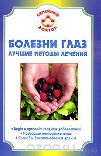 Татьяна Селезнева, Елена Мурадова. Болезни глаз. Лучшие методы лечения