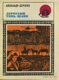 Александр Дергачев. Дорогами Тянь-Шаня.