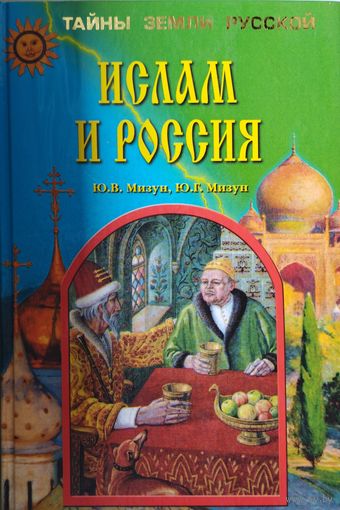 Мизун Ю. В., Мизун Ю. Г. "Ислам и Россия" серия "Тайны земли Русской"