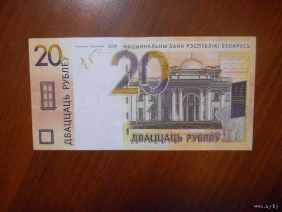20 рублей  РБ 2009 г . Серия СМ