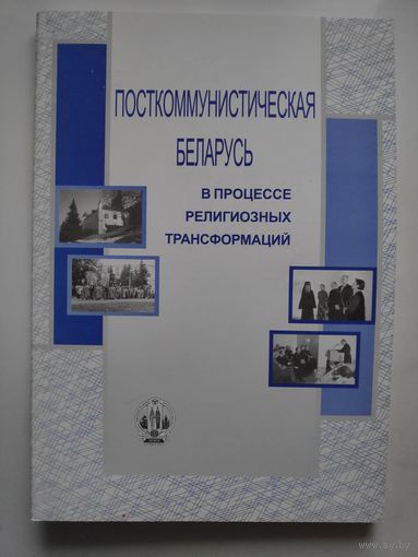 Посткоммунистическая Беларусь в процессе религиозных трансформаций: сборник статей.