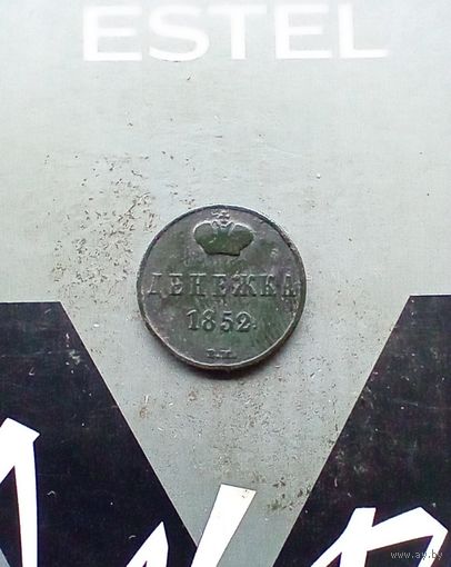 Денежка 1852 года вм