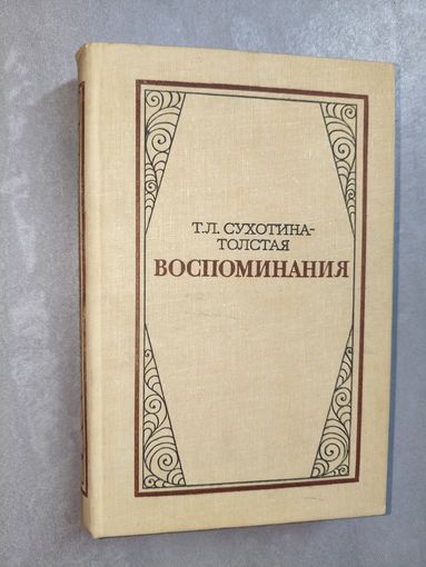 Татьяна Сухотина-Толстая "Воспоминания"