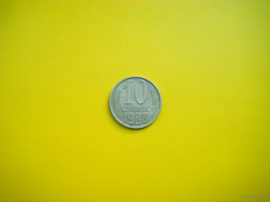 10 копеек 1988 г
