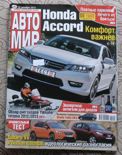 Журнал АВТОМИР 51 - 2012