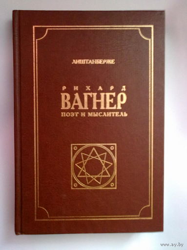 Лиштанберже А.  Рихард Вагнер как поэт и мыслитель. /Серия: Гений в искусстве/ 1997г.
