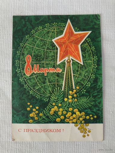 Открытка (почтовая карточка) "С праздником 8 МАРТА", Министерство связи СССР, 1973, худ. Л.Кузнецов