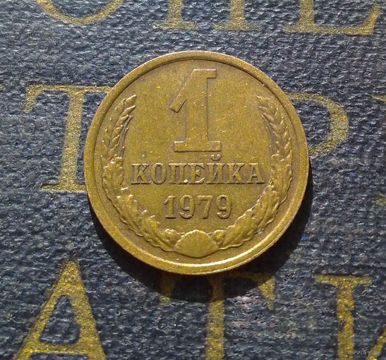 1 копейка 1979 СССР #27