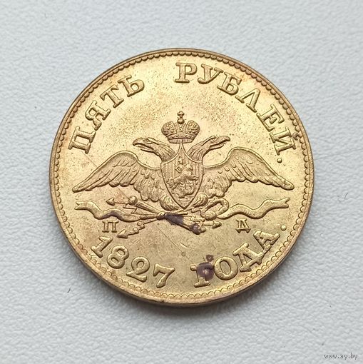5 рублей 1827 года. Копия