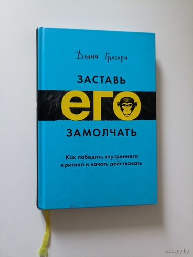 Заставь его замолчать. Как победить внутреннего критика и начать действовать