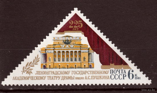 СССР 1981 225 лет Ленинградскому академическому театру драмы им. А.С. Пушкина полная серия