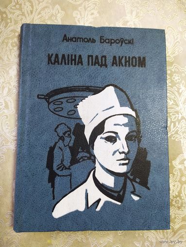 А.Бароускi "Калiна пад акном"\061