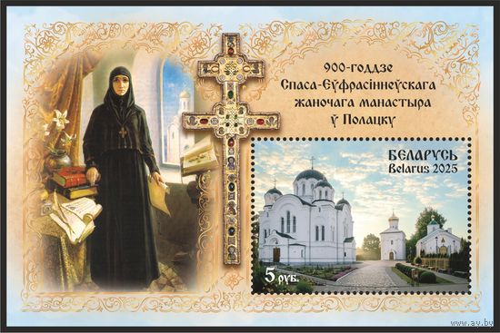 Беларусь 2025г MNH  блок  "900-годдзе Спаса-Еўфрасiннеўскага жаночага манастыра ў Полацку"  (с золотом)