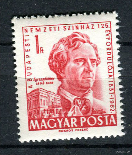 Венгрия - 1962 - 100-летие национального театра - [Mi. 1867] - полная серия - 1 марка. MNH.