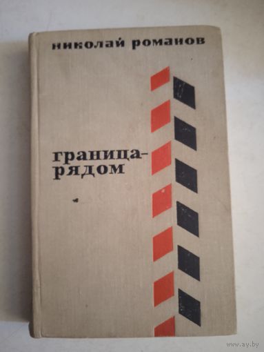 Граница-рядом
