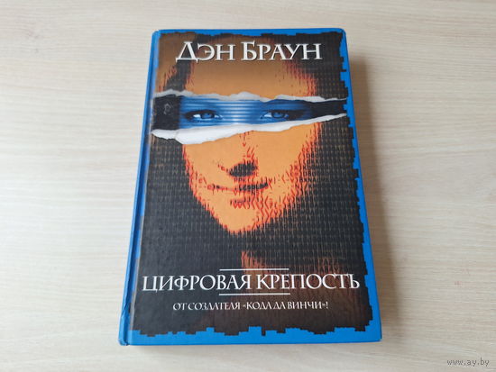 Цифровая крепость - Дэн Браун