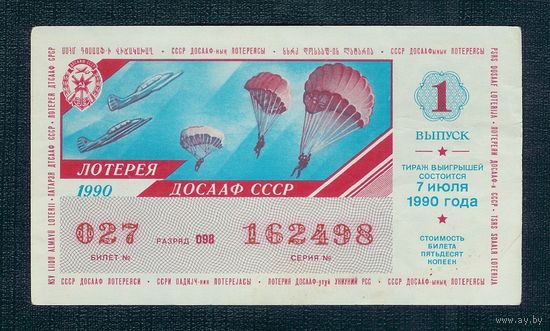 Лотерейный билет ДОСААФ - 7 Июля 1990 1990 1- й тираж