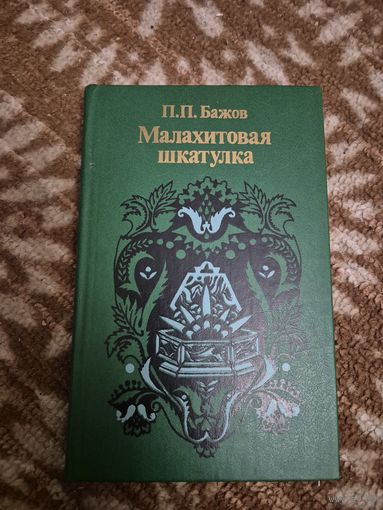 П.П. Бажов "Малахитовая шкатулка"