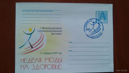 Беларусь 2004 СГ Выставка Неделя Моды на здоровье.