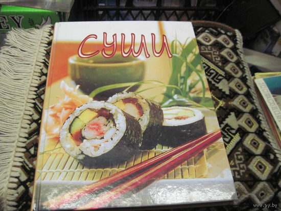 Суши. 2004 г.