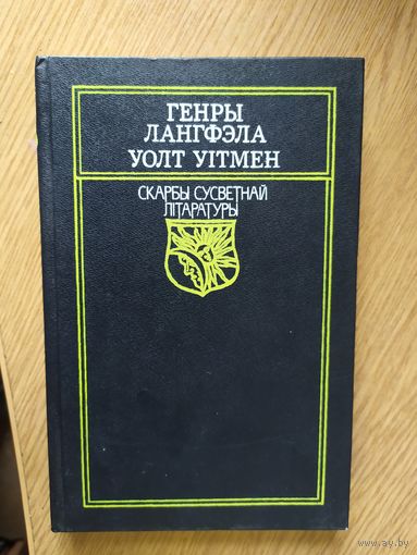 Скарбы сусветнай літаратуры"Генры Лангфэла-Уолт Уітмен"\02