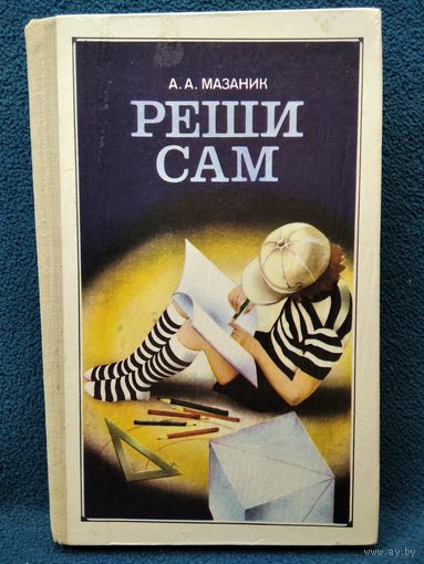 А.А. Мазаник  Реши сам