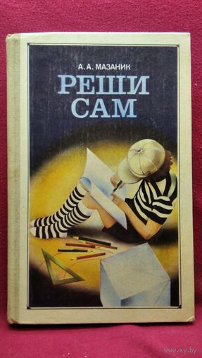 А.А. Мазаник  Реши сам