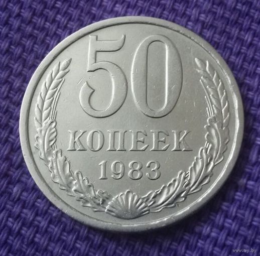 50 копеек 1983 года.