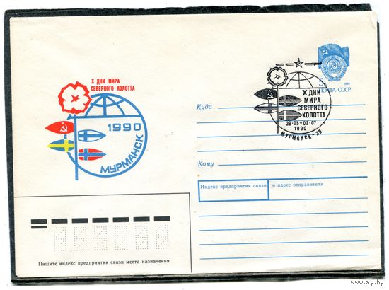 СССР 1990. ХМК. Конверт с СГ. Дни мира северного колотта. Гашение Мурманск 1990